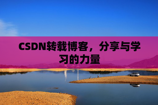 CSDN转载博客，分享与学习的力量
